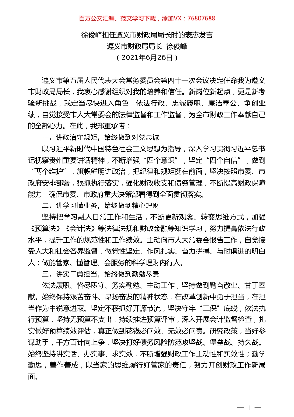 遵义市财政局局长徐俊峰：徐俊峰担任遵义市财政局局长时的表态发言.doc_第1页