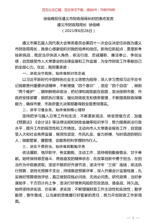 遵义市财政局局长徐俊峰：徐俊峰担任遵义市财政局局长时的表态发言.doc