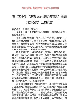 在“某中学‘铸魂·2024·清明祭英烈’主题升旗仪式”上的发言.docx