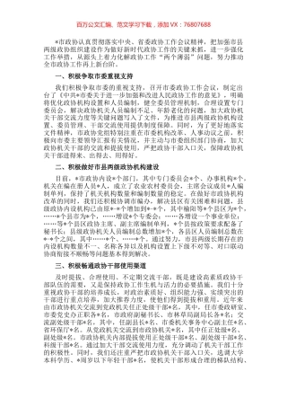 积极争取党委支持 努力解决人员力量薄弱问题——市政协主席发言材料.docx