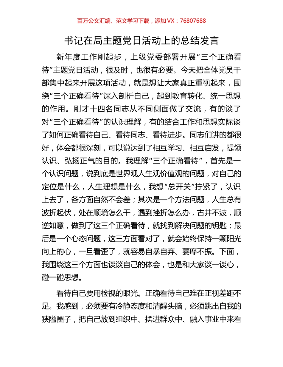 书记在局主题党日活动上的总结发言.docx_第1页
