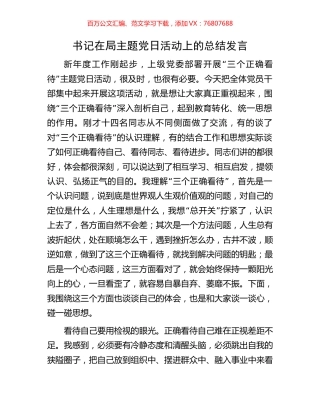 书记在局主题党日活动上的总结发言.docx