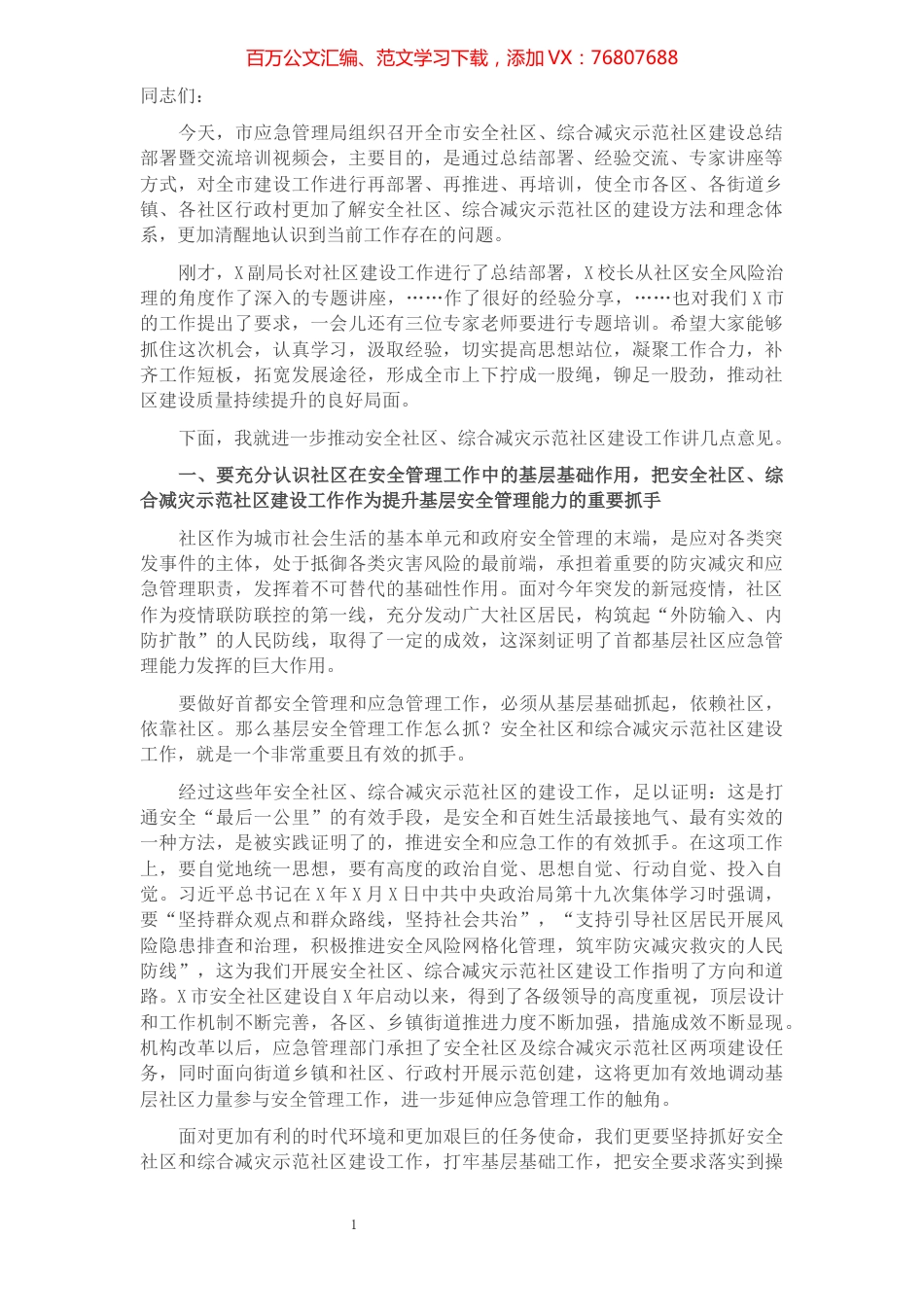 在2021年安全社区、综合减灾示范社区建设总结部署暨交流培训视频会上的讲话​​​​​​​​​​​​.docx_第1页