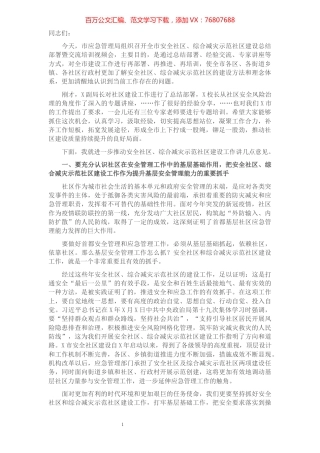 在2021年安全社区、综合减灾示范社区建设总结部署暨交流培训视频会上的讲话​​​​​​​​​​​​.docx