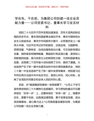 -学在先，干在前，为集团公司创建一流企业贡献力量——公司党委书记、董事长学习发言材料.docx