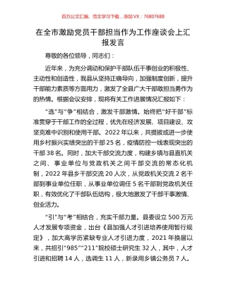 在全市激励党员干部担当作为工作座谈会上汇报发言.docx