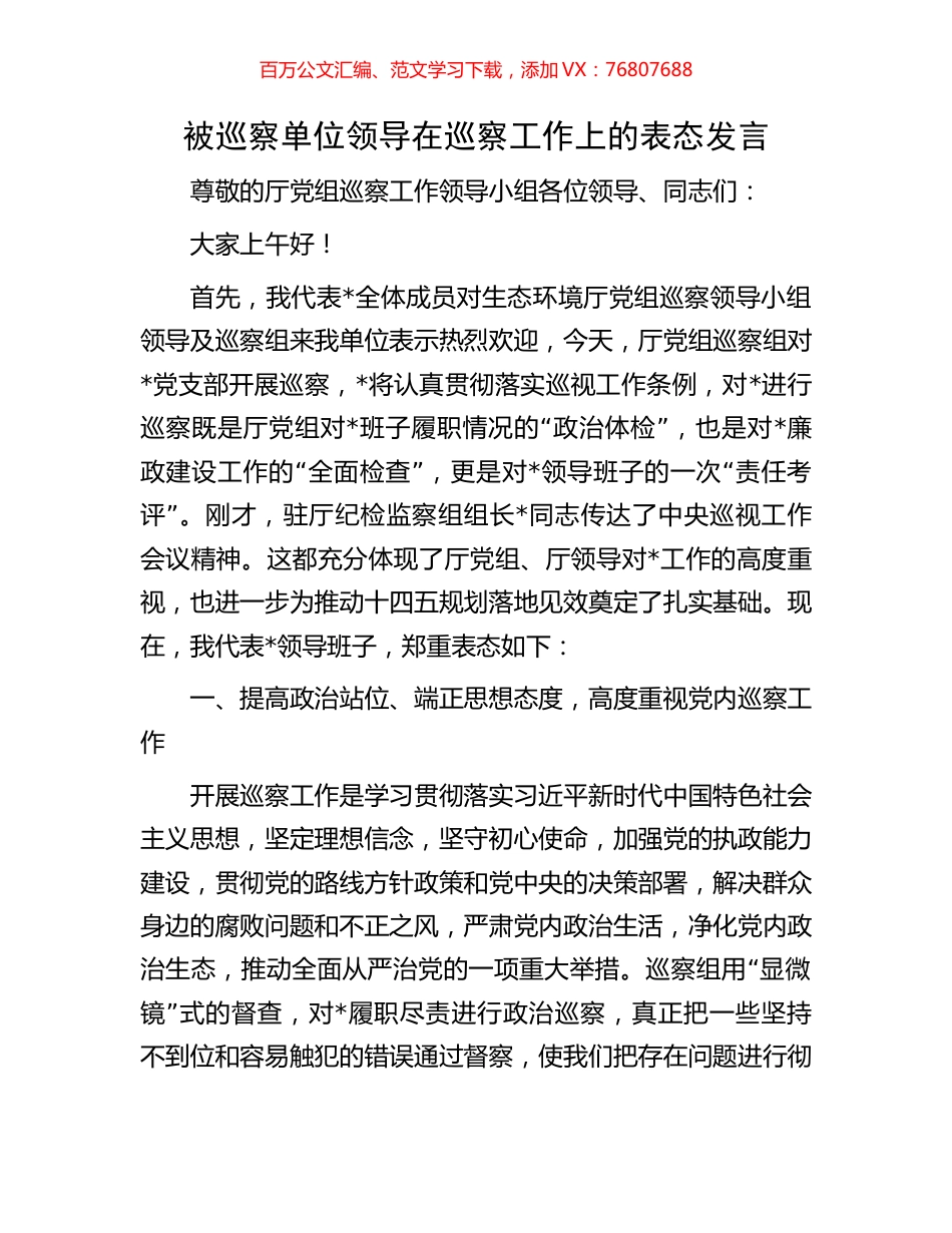 被巡察单位领导在巡察工作上的表态发言.docx_第1页