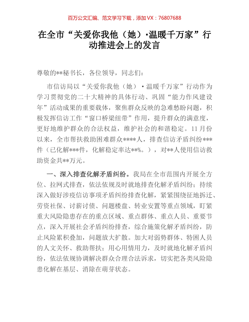 在全市“关爱你我他（她）·温暖千万家”行动推进会上的发言.docx_第1页