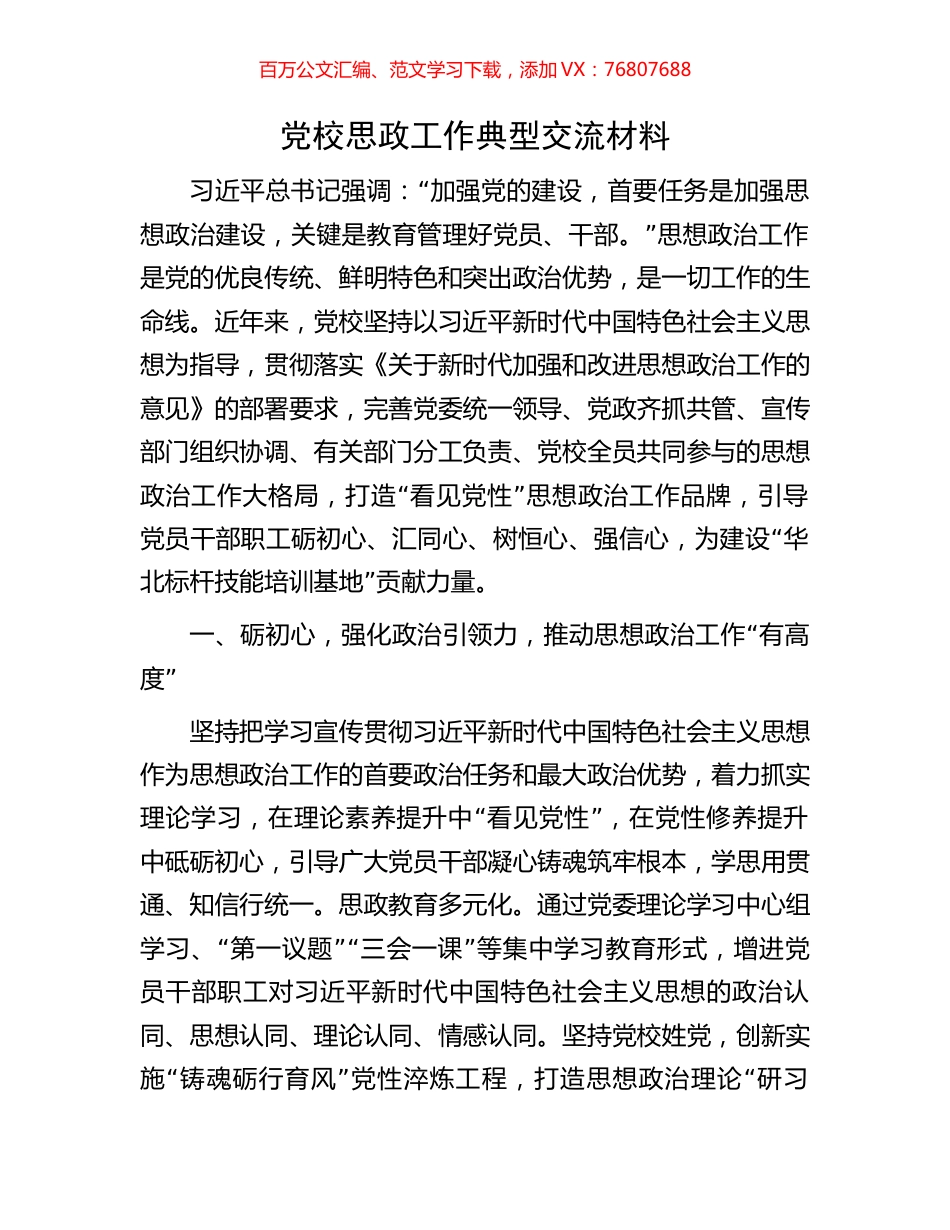 党校思政工作典型交流材料.docx_第1页