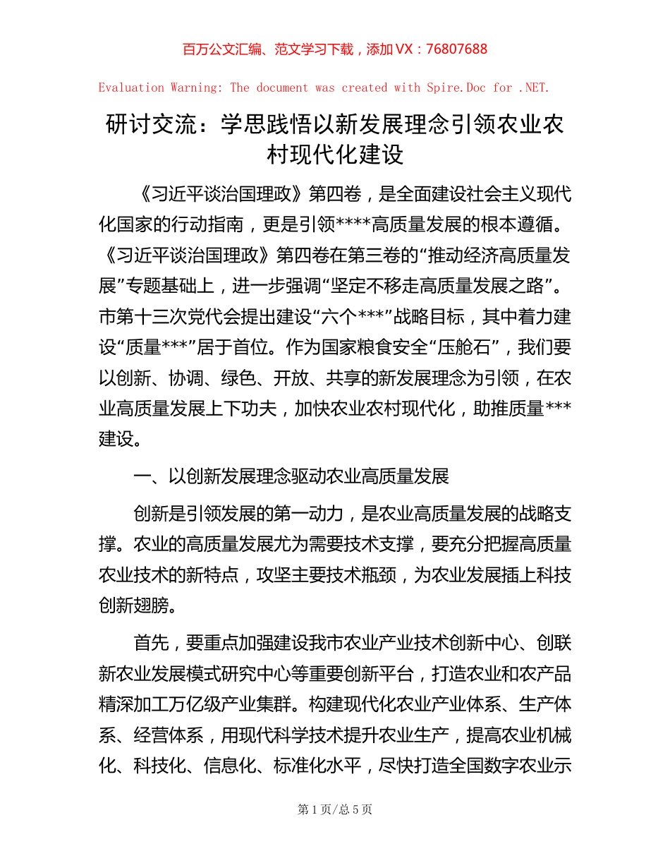 研讨交流：学思践悟 以新发展理念引领农业农村现代化建设【稿子汇】.docx_第1页