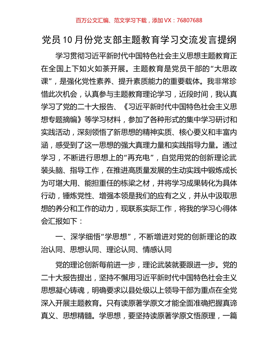 党员10月份党支部主题教育学习交流发言提纲.docx_第1页