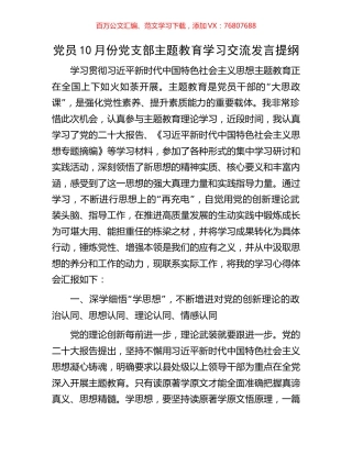 党员10月份党支部主题教育学习交流发言提纲.docx