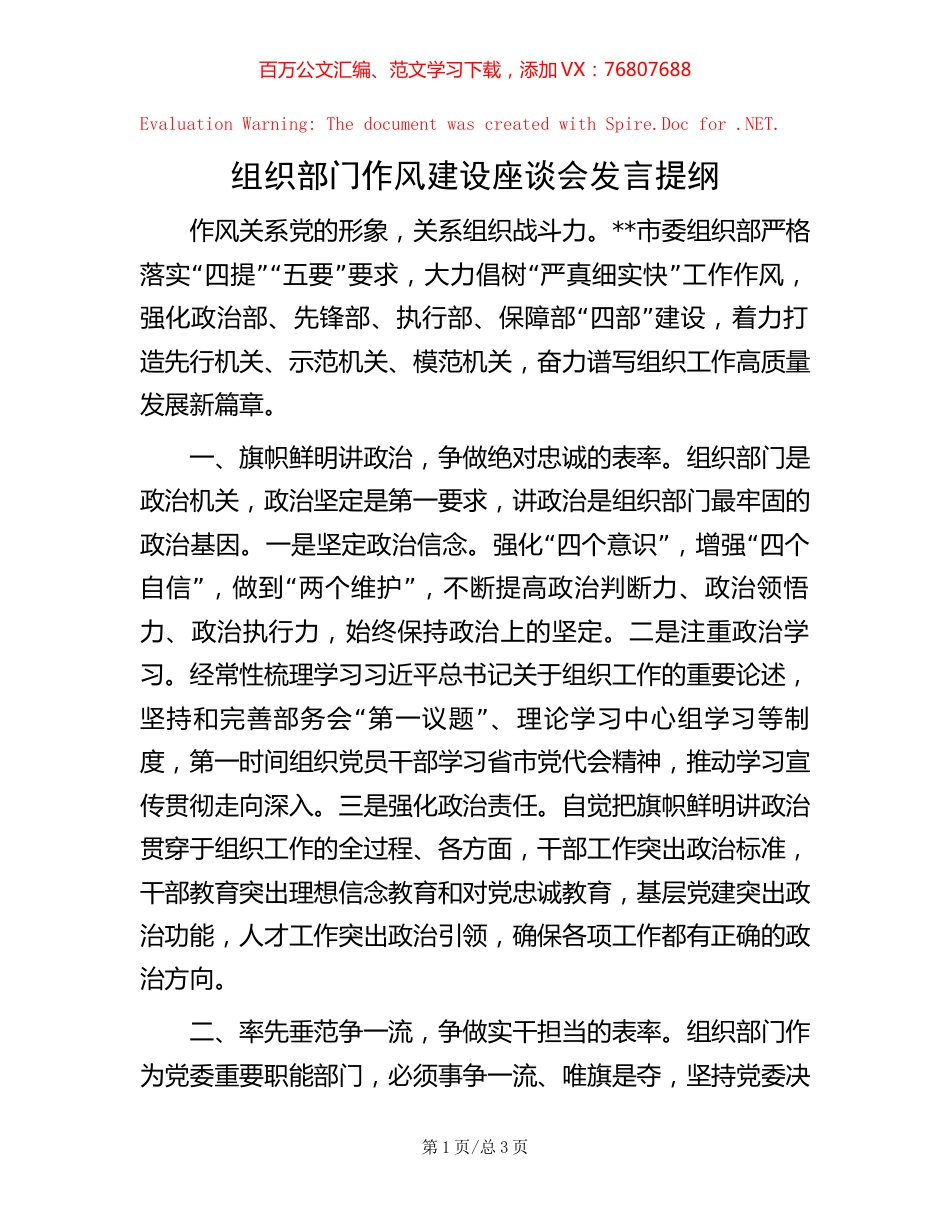 组织部门作风建设座谈会发言提纲 (2).docx_第1页