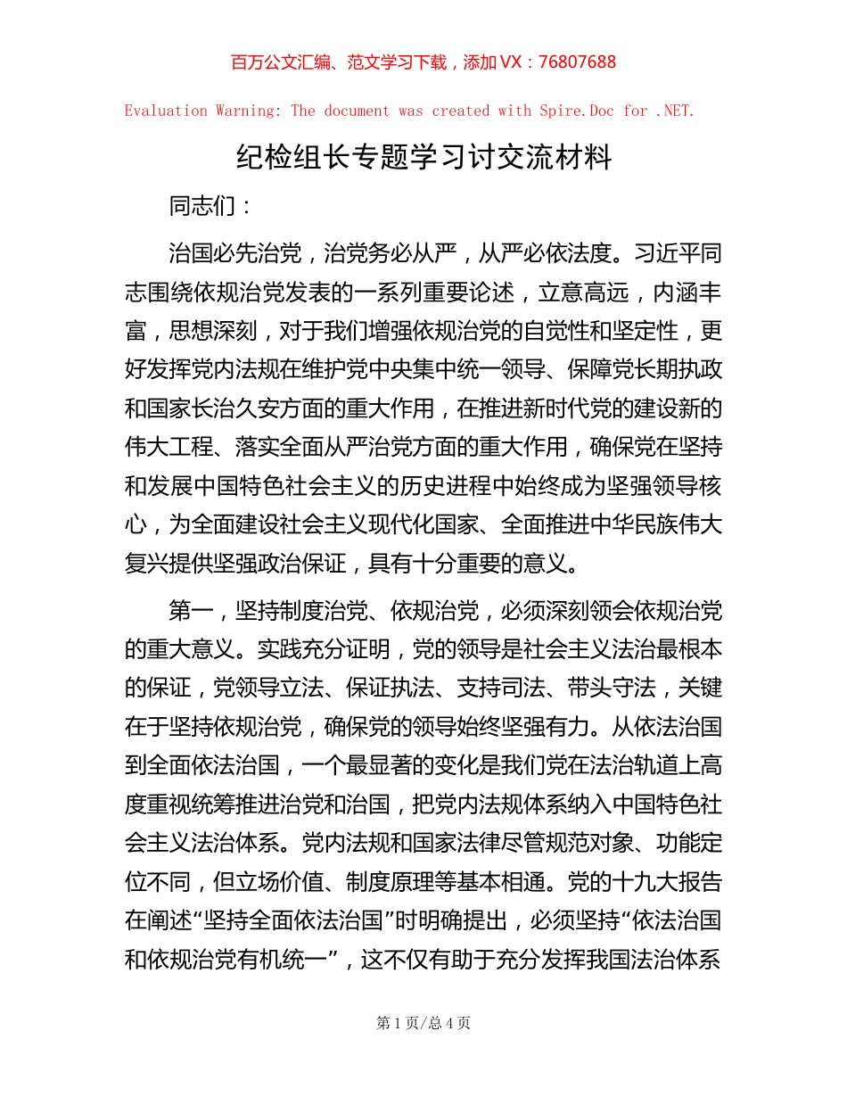 纪检组长专题学习讨交流材料.docx_第1页