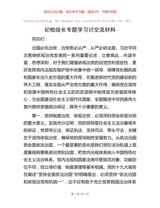 纪检组长专题学习讨交流材料.docx
