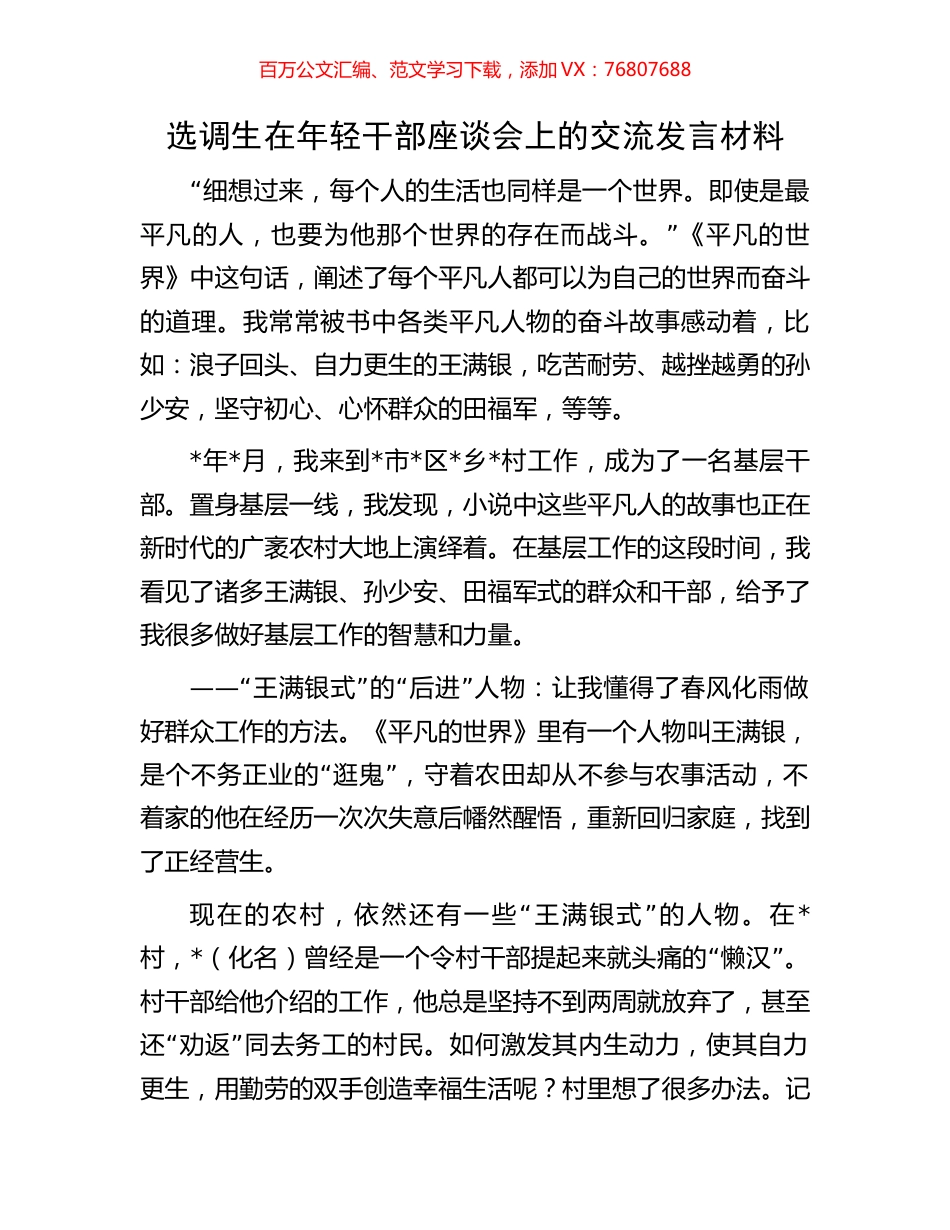 选调生在年轻干部座谈会上的交流发言材料.docx_第1页