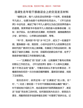 选调生在年轻干部座谈会上的交流发言材料.docx