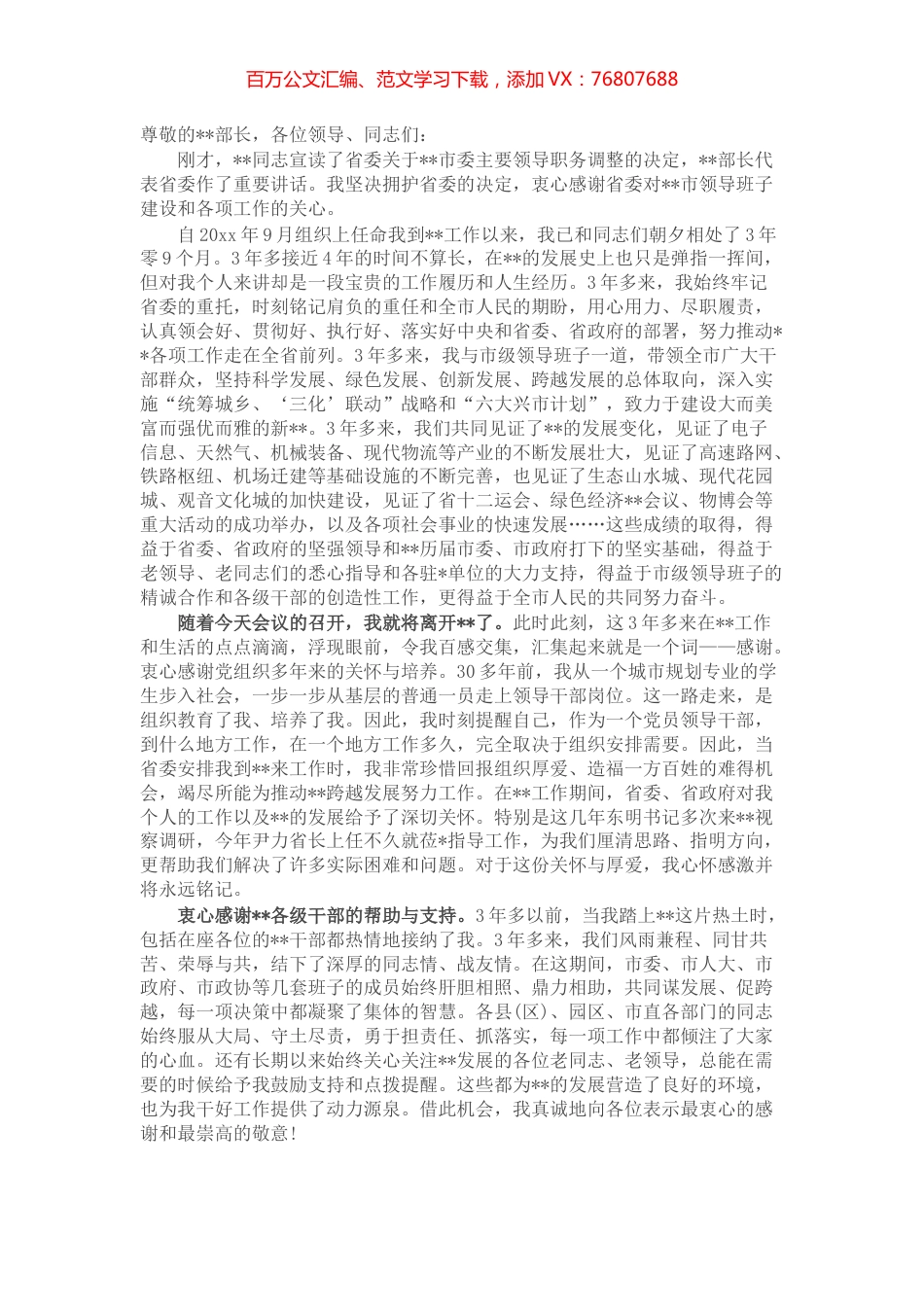 市委书记离任表态发言.docx_第1页