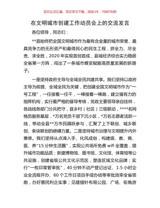 在文明城市创建工作动员会上的交流发言.docx