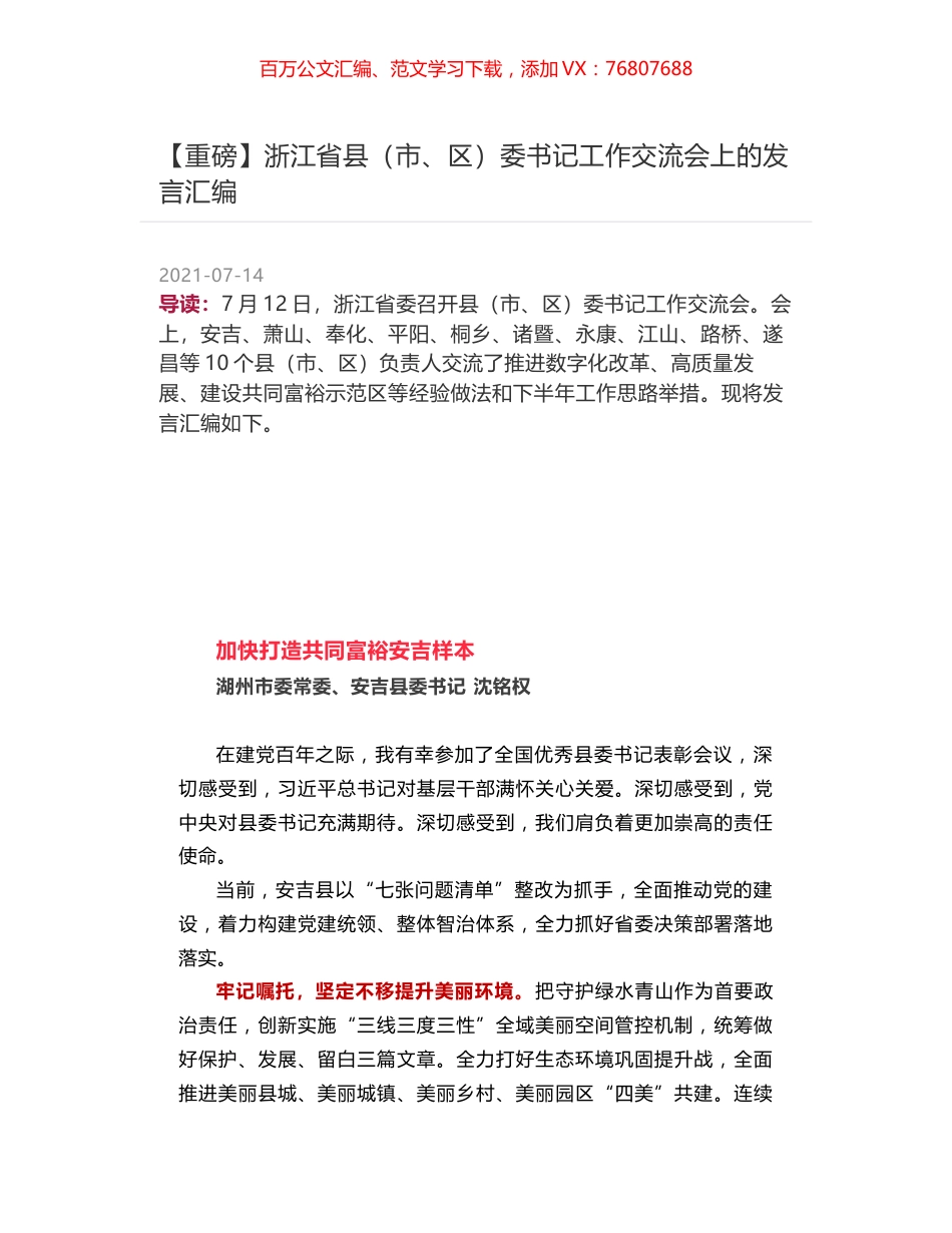 浙江省县（市、区）委书记工作交流会上的发言汇编.docx_第1页