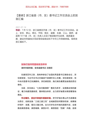 浙江省县（市、区）委书记工作交流会上的发言汇编.docx