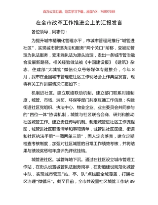 在全市改革工作推进会上的汇报发言.docx