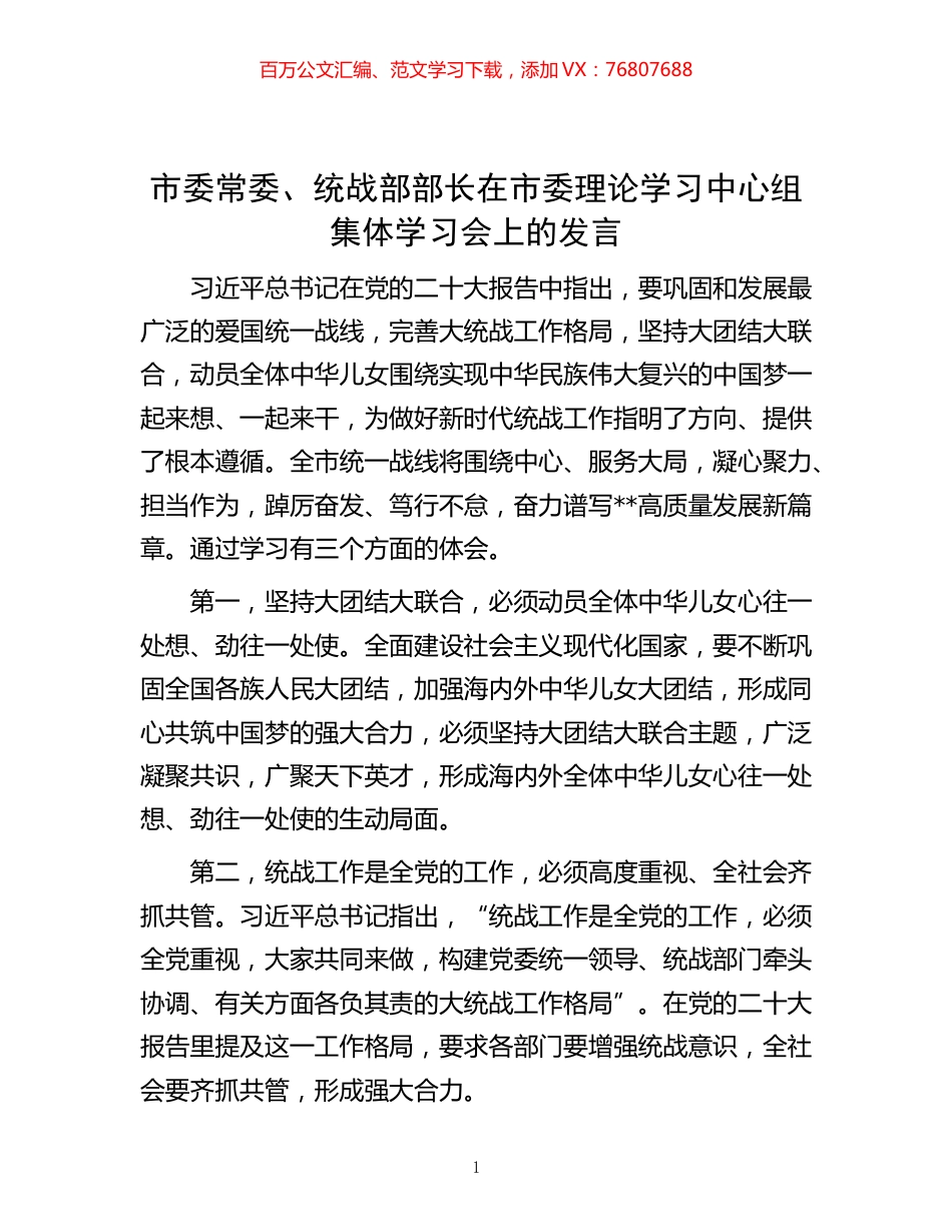 -市委常委、统战部部长在市委理论学习中心组集体学习会上的发言.docx_第1页