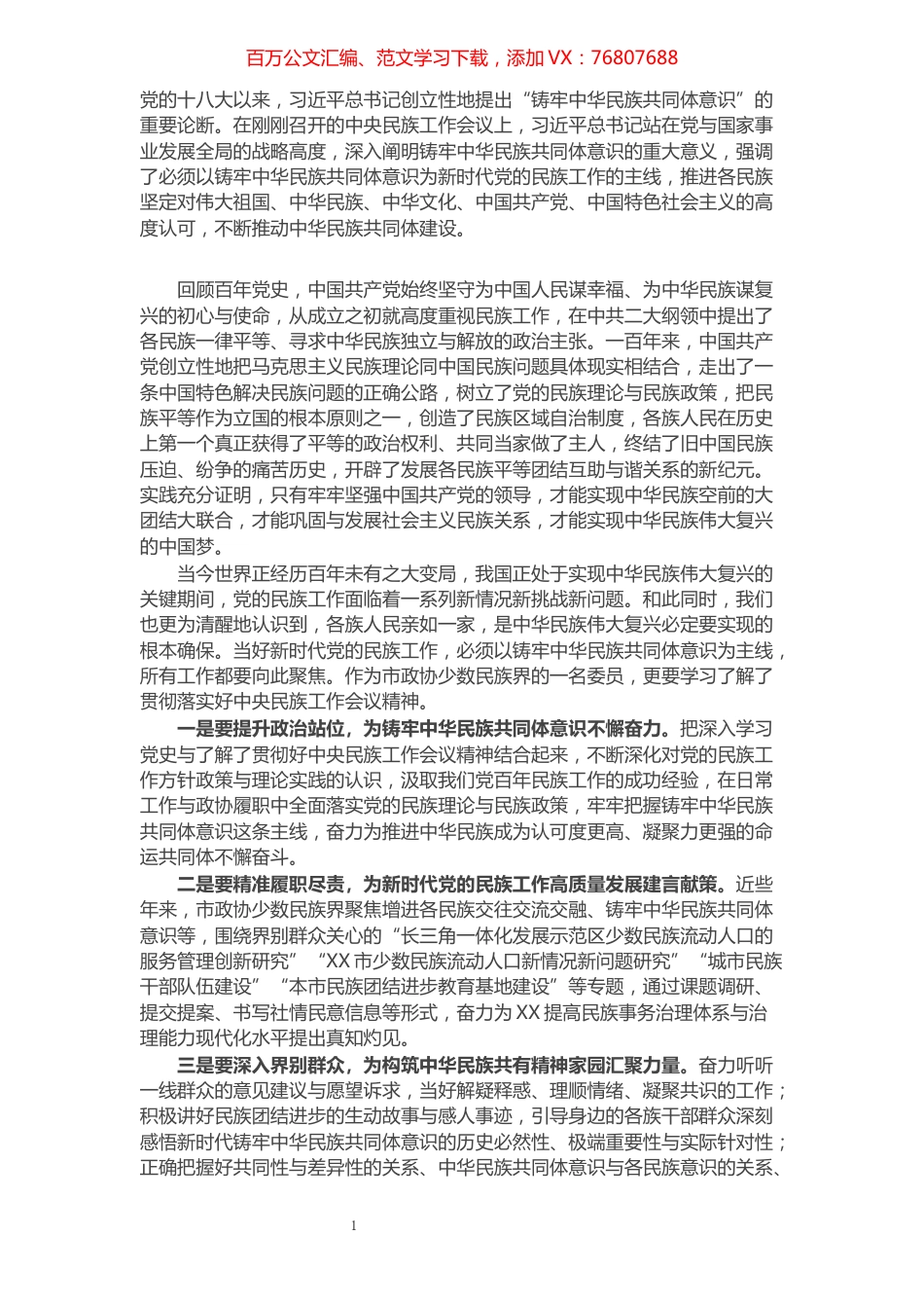 大学副校长关于中华民族共同体意识研讨发言材料​​​​​​​​​​​​​​.docx_第1页