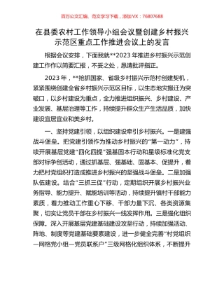 在县委农村工作领导小组会议暨创建乡村振兴示范区重点工作推进会议上的发言.docx