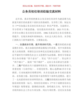 公务员初任培训经验交流材料.docx