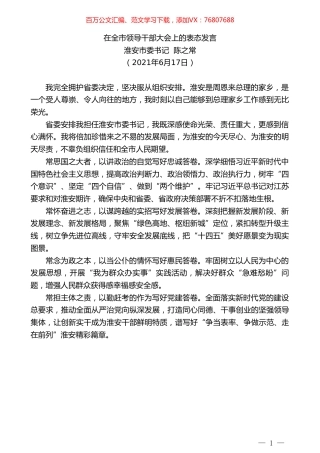 淮安市委书记陈之常：在全市领导干部大会上的表态发言.doc