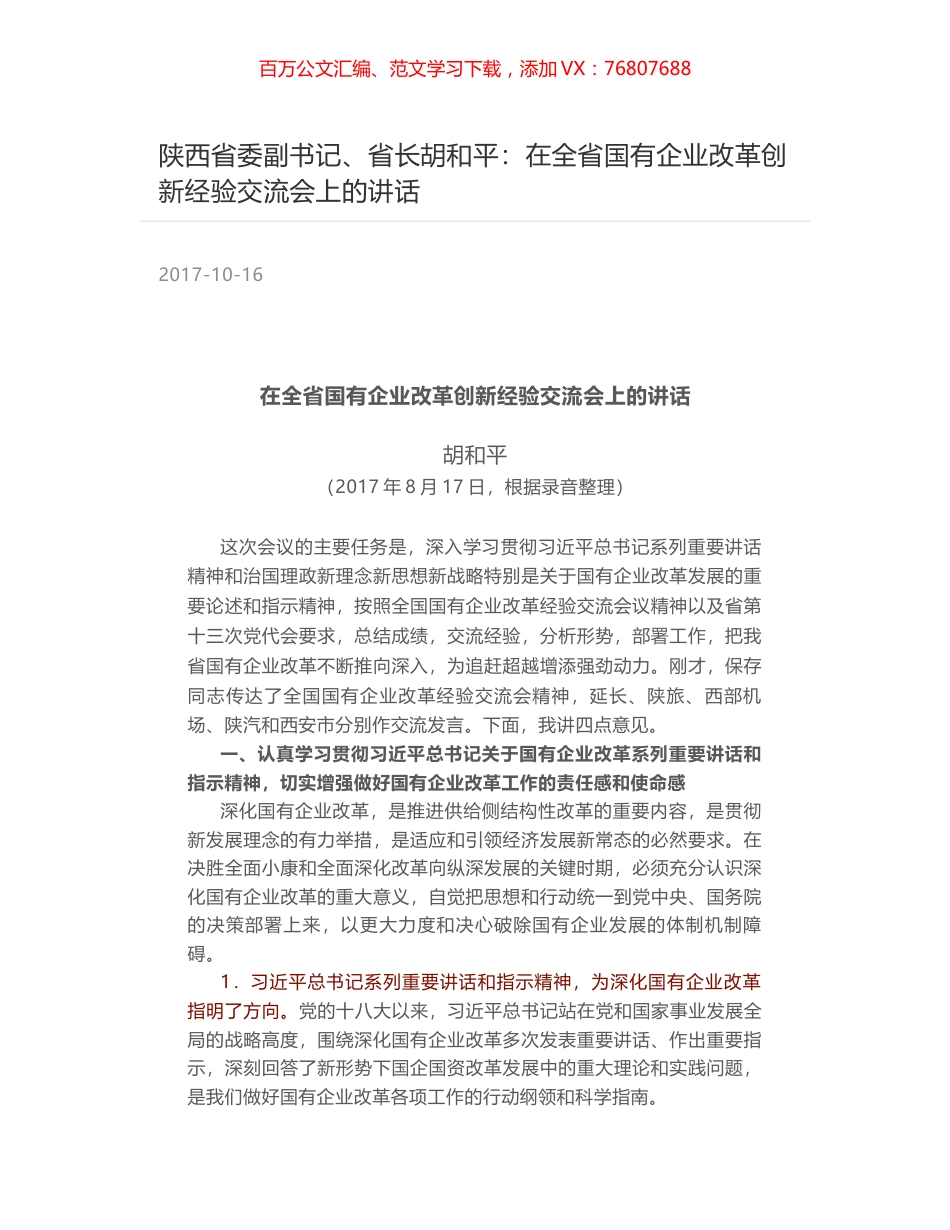 陕西省委副书记、省长胡和平：在全省国有企业改革创新经验交流会上的讲话.docx_第1页