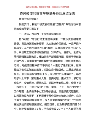 作风转变和营商环境提升经验总结发言.docx