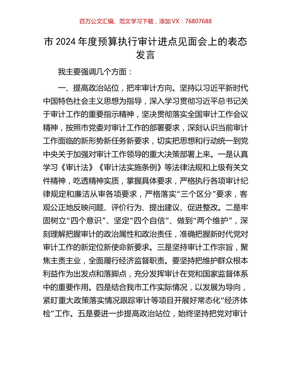 市2024年度预算执行审计进点见面会上的表态发言.docx_第1页
