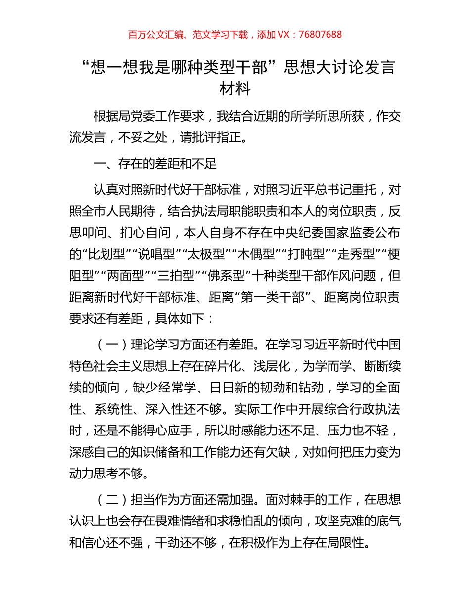 “想一想我是哪种类型干部”思想大讨论发言材料.docx_第1页