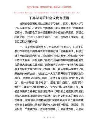 干部学习研讨会议发言提纲【稿子汇】.docx