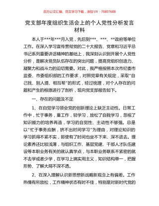 党支部年度组织生活会上的个人党性分析发言材料.docx