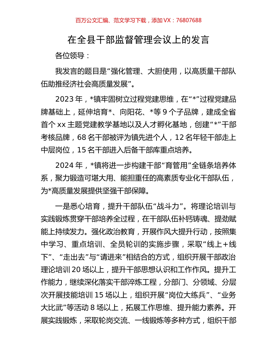 在全县干部监督管理会议上的发言.docx_第1页