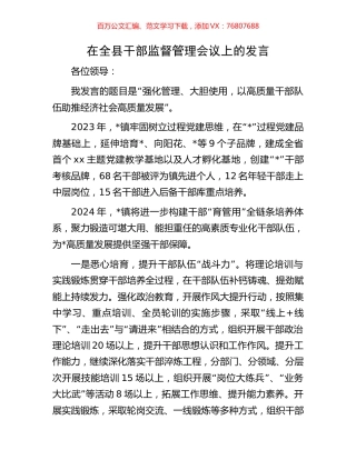 在全县干部监督管理会议上的发言.docx