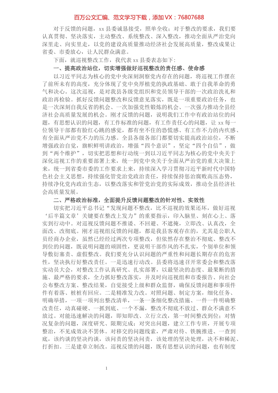 X县委书记在省委巡视组巡视反馈会上的表态发言.docx_第1页