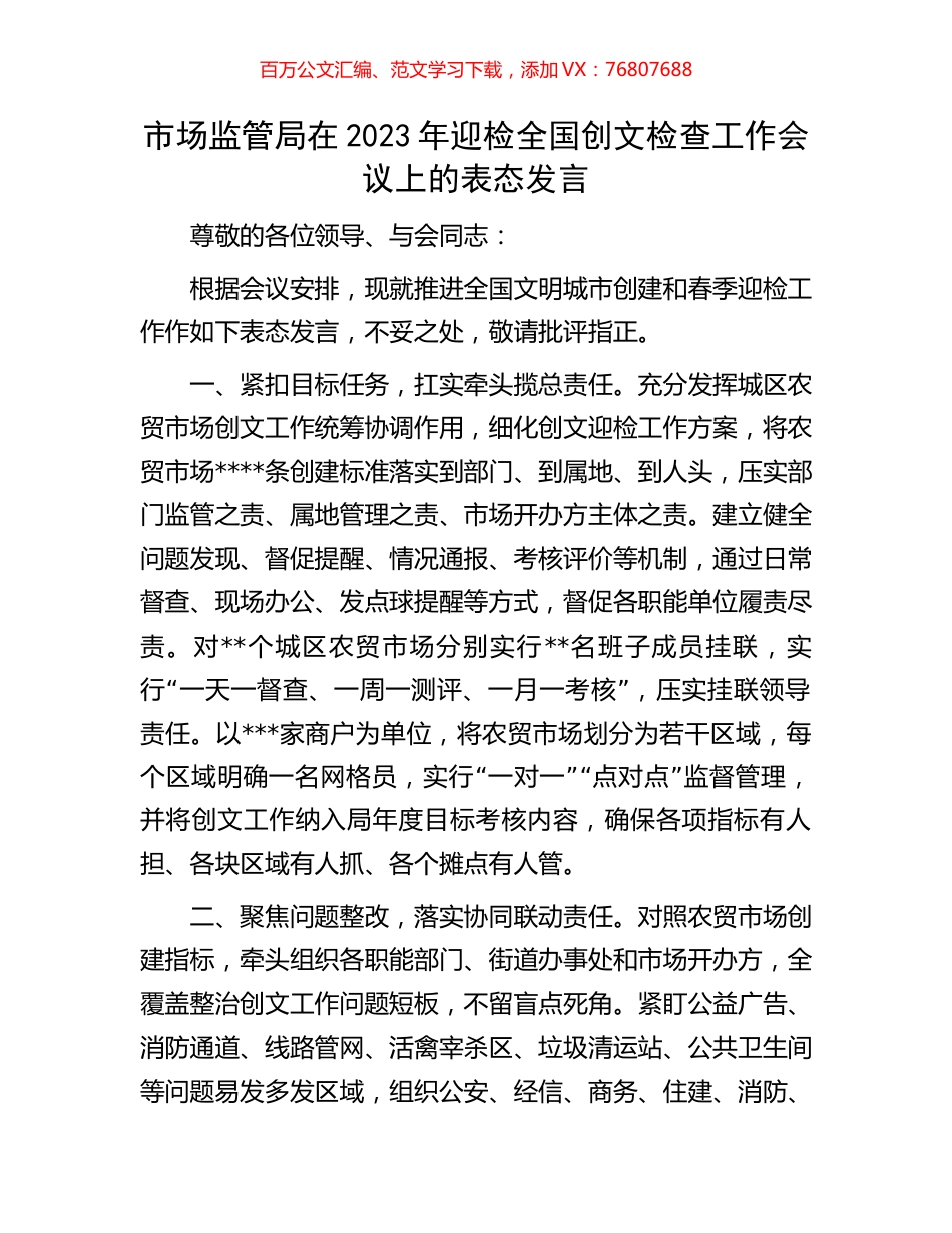 市场监管局在2023年迎检全国创文检查工作会议上的表态发言.docx_第1页