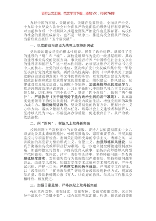 以“五个新突破”推进高校全面从严治党——在高校全面从严治党会上交流发言.docx