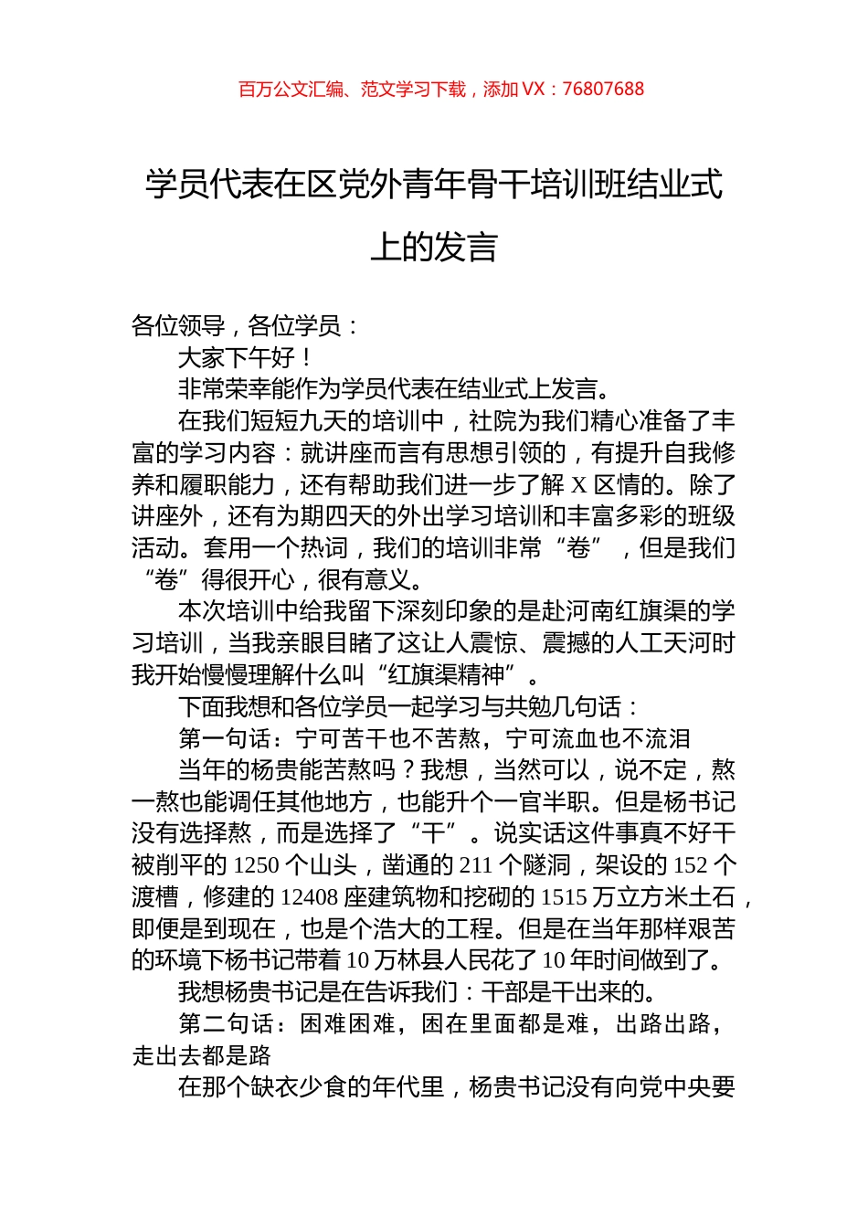 学员代表在区党外青年骨干培训班结业式上的发言.docx_第1页