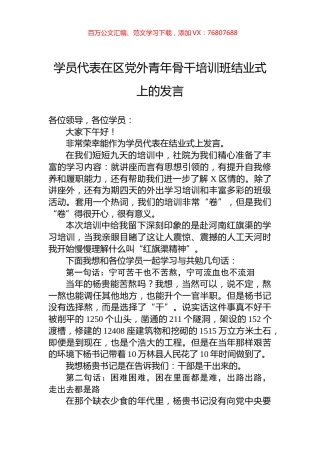 学员代表在区党外青年骨干培训班结业式上的发言.docx