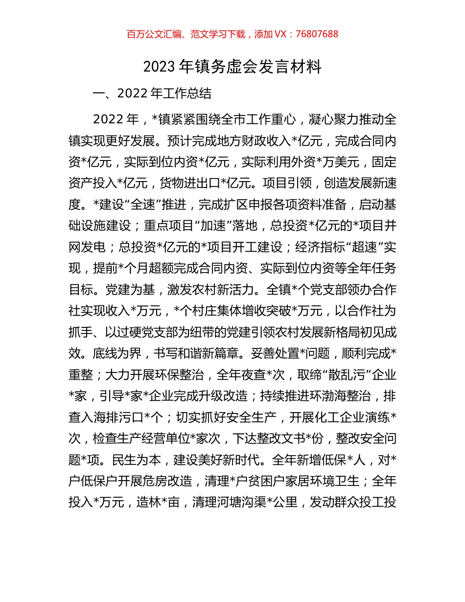 2023年镇务虚会发言材料.docx_第1页