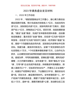 2023年镇务虚会发言材料.docx
