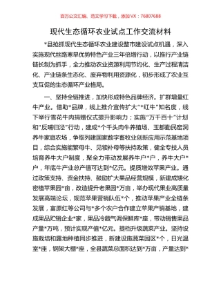 现代生态循环农业试点工作交流材料.docx