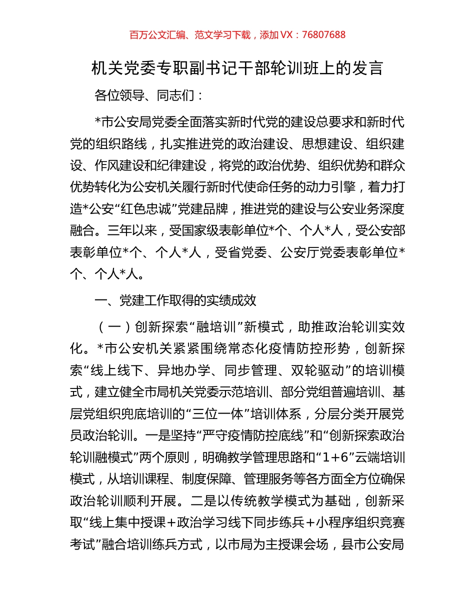 机关党委专职副书记干部轮训班上的发言.docx_第1页