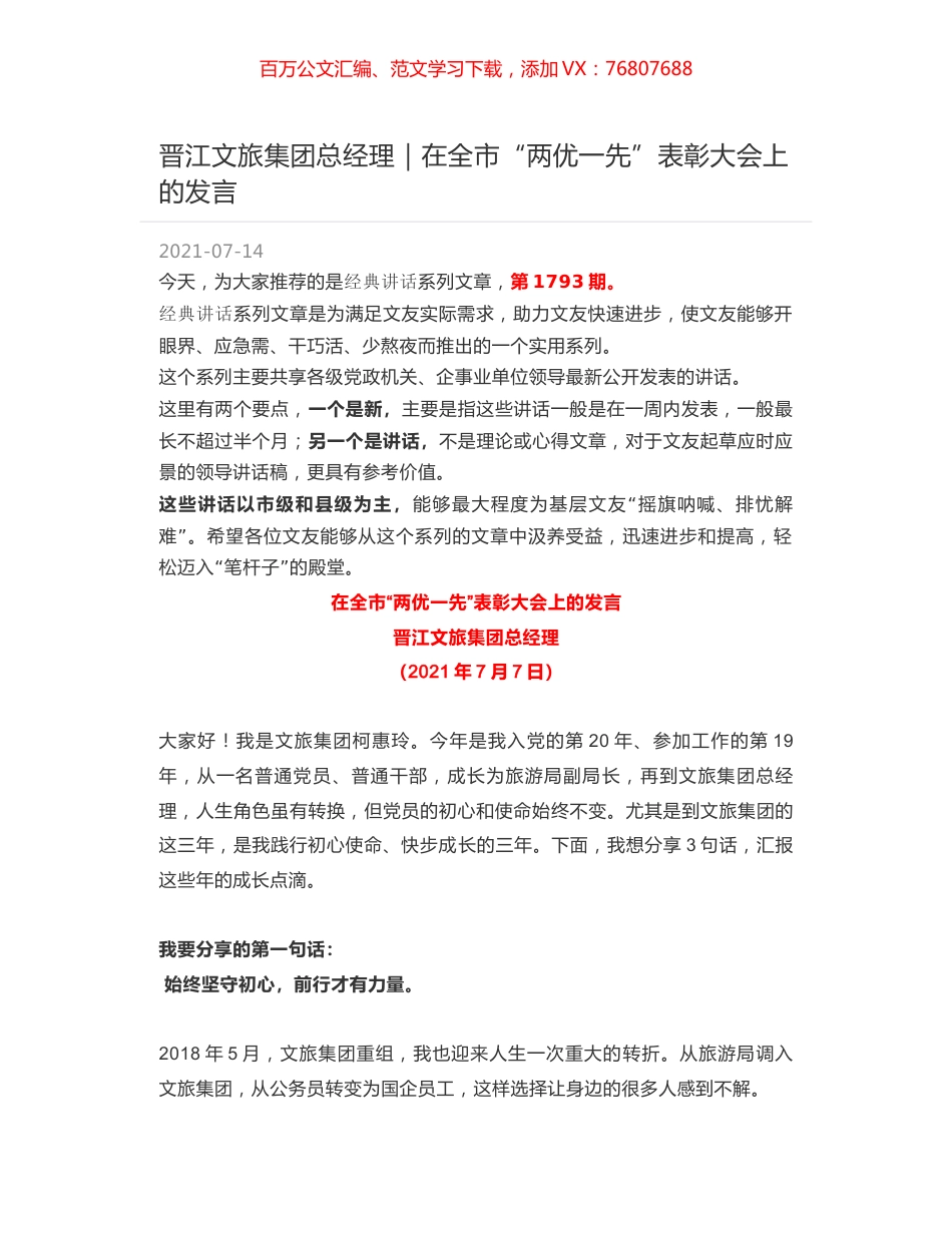 晋江文旅集团总经理｜在全市“两优一先”表彰大会上的发言.docx_第1页