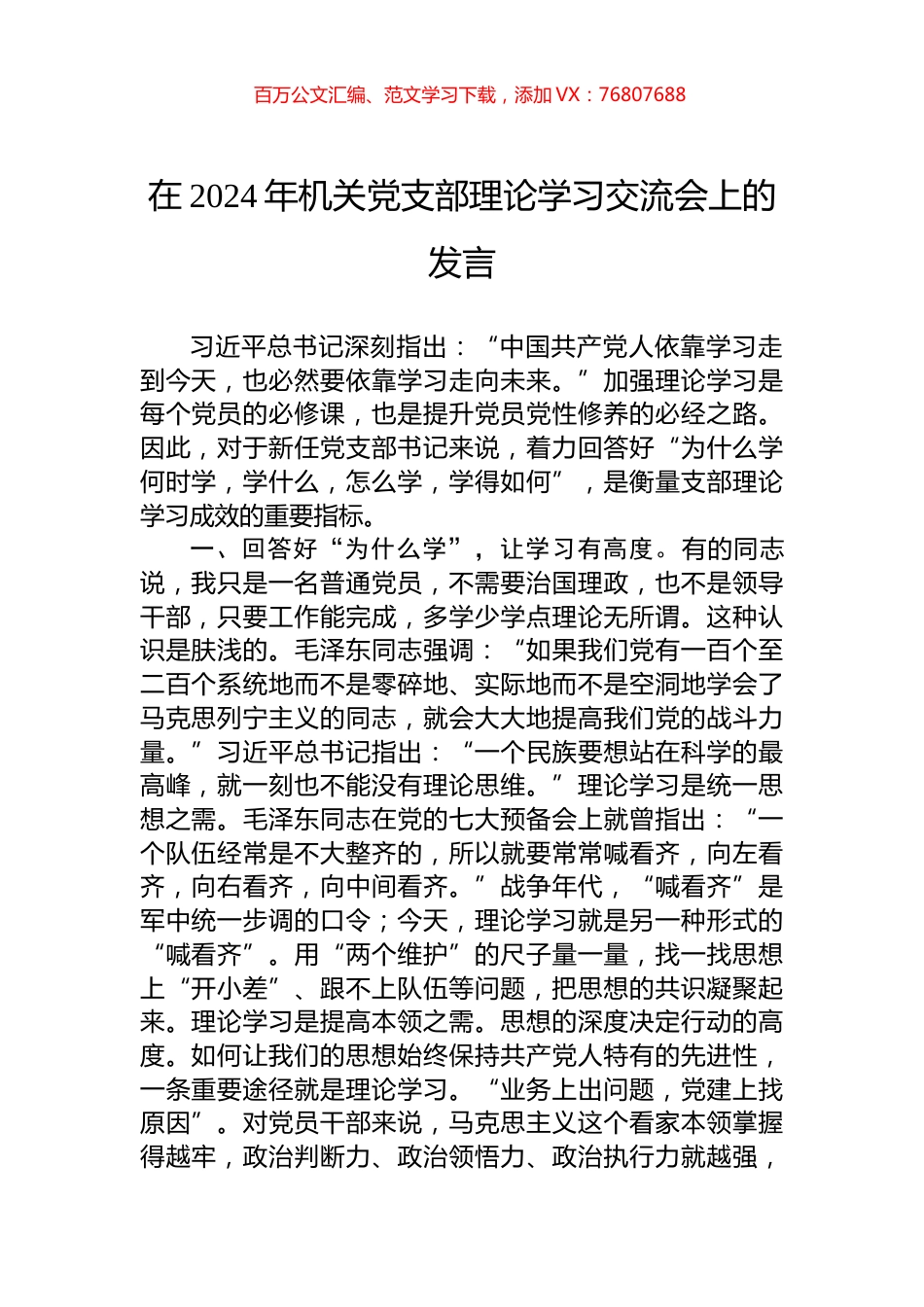 在2024年机关党支部理论学习交流会上的发言.docx_第1页